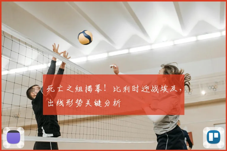 死亡之组揭幕！比利时迎战埃及，出线形势关键分析