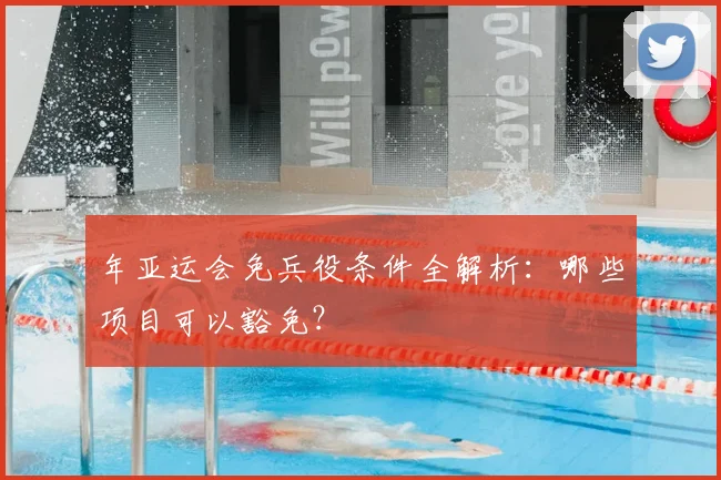 年亚运会免兵役条件全解析：哪些项目可以豁免？