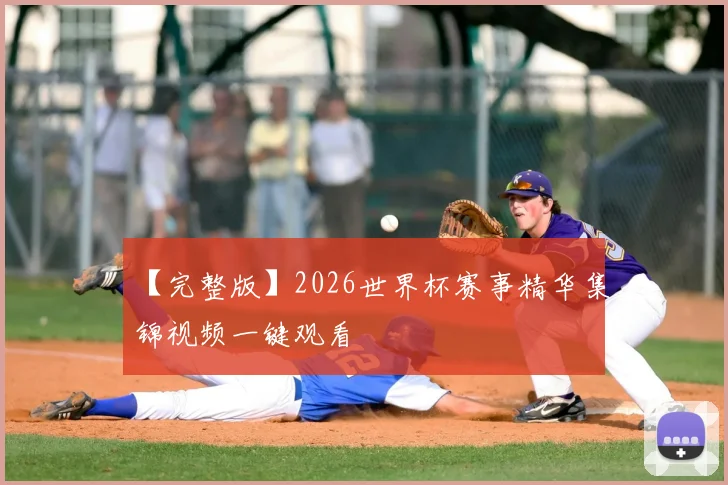 【完整版】2026世界杯赛事精华集锦视频一键观看