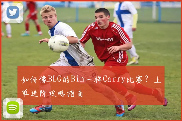 如何像BLG的Bin一样Carry比赛？上单进阶攻略指南