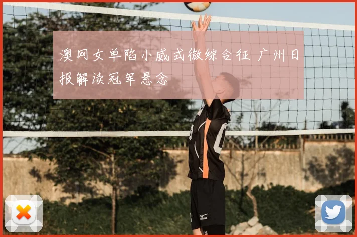 澳网女单陷小威式微综合征 广州日报解读冠军悬念