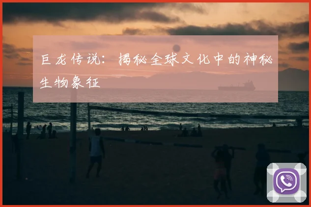 巨龙传说：揭秘全球文化中的神秘生物象征