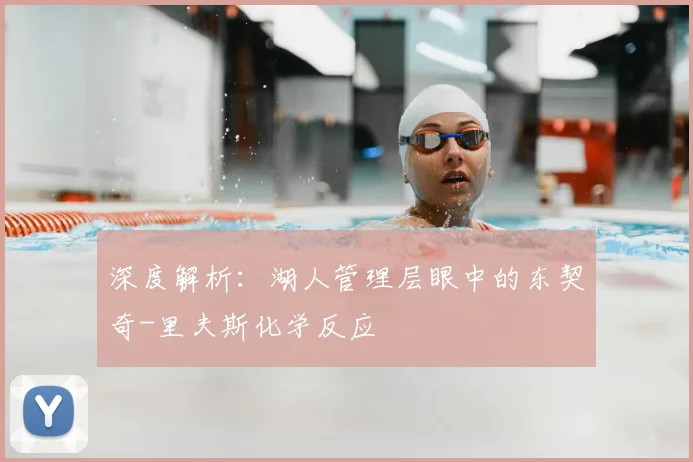 深度解析：湖人管理层眼中的东契奇-里夫斯化学反应