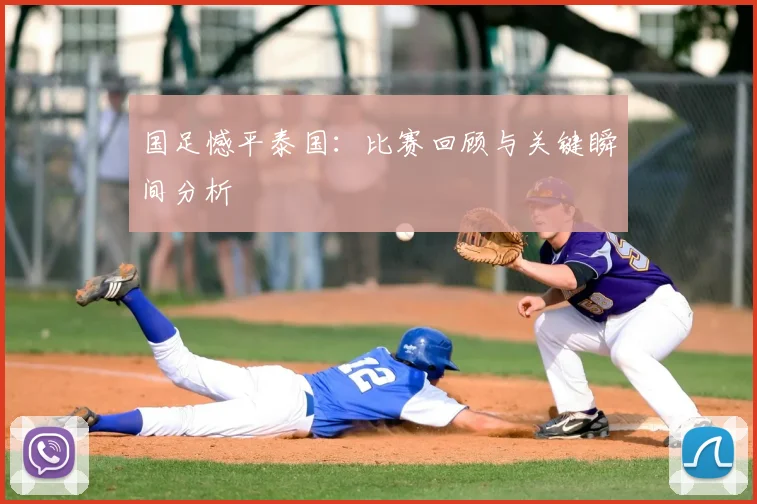 国足憾平泰国：比赛回顾与关键瞬间分析