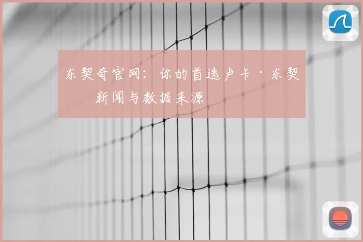东契奇官网：你的首选卢卡·东契奇新闻与数据来源