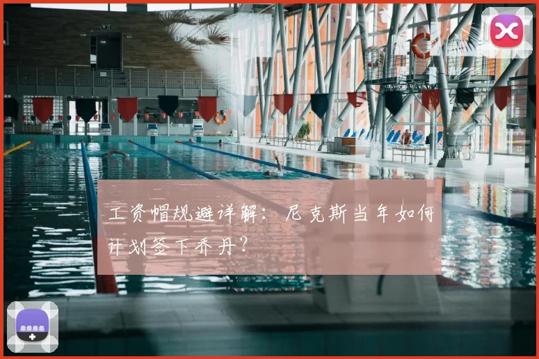 工资帽规避详解：尼克斯当年如何计划签下乔丹？
