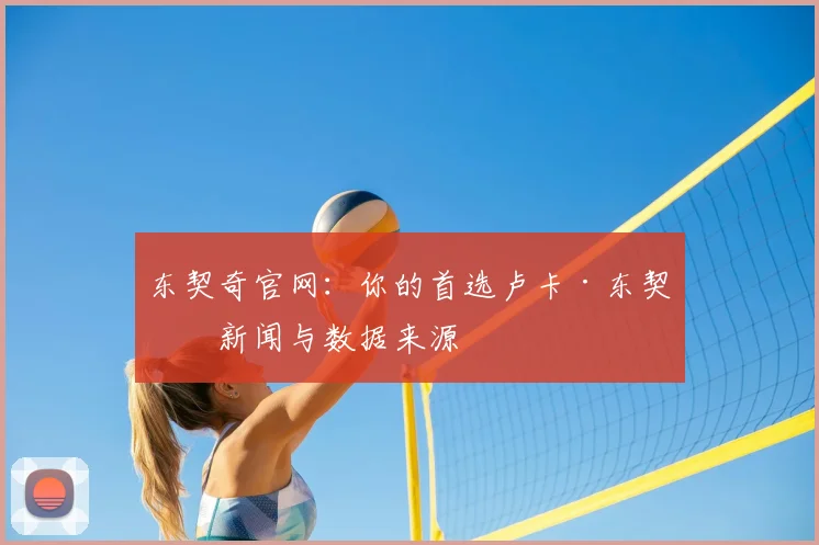 东契奇官网：你的首选卢卡·东契奇新闻与数据来源