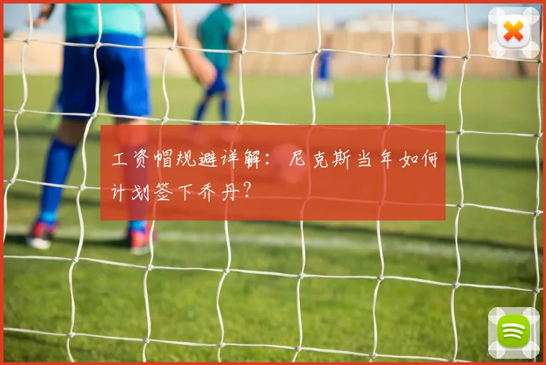 工资帽规避详解：尼克斯当年如何计划签下乔丹？