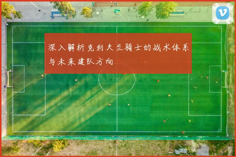 深入解析克利夫兰骑士的战术体系与未来建队方向