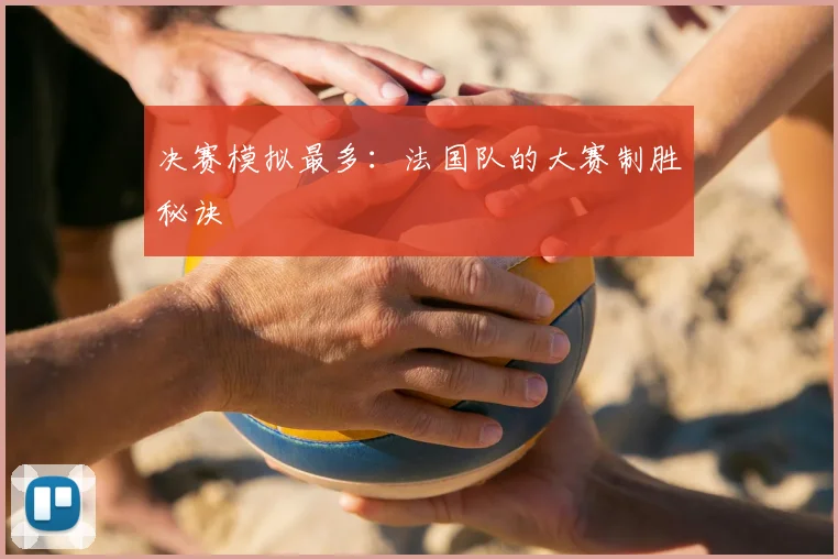 决赛模拟最多:法国队的大赛制胜秘诀