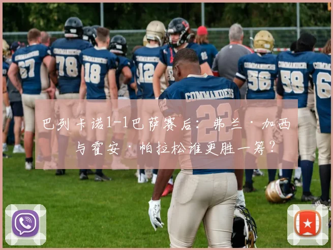 巴列卡诺1-1巴萨赛后：弗兰·加西亚与霍安·帕拉松谁更胜一筹？