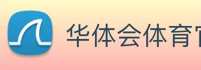 华体会体育官方网站 Logo